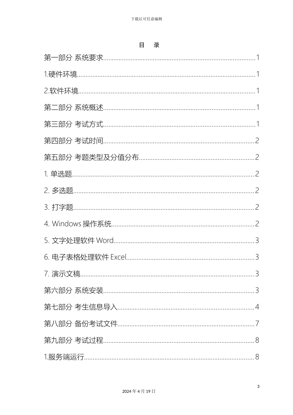 全国高等学校安徽考区计算机水平上机考试系统计算机应用基础使用手册_第3页