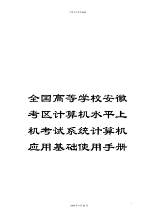 全国高等学校安徽考区计算机水平上机考试系统计算机应用基础使用手册