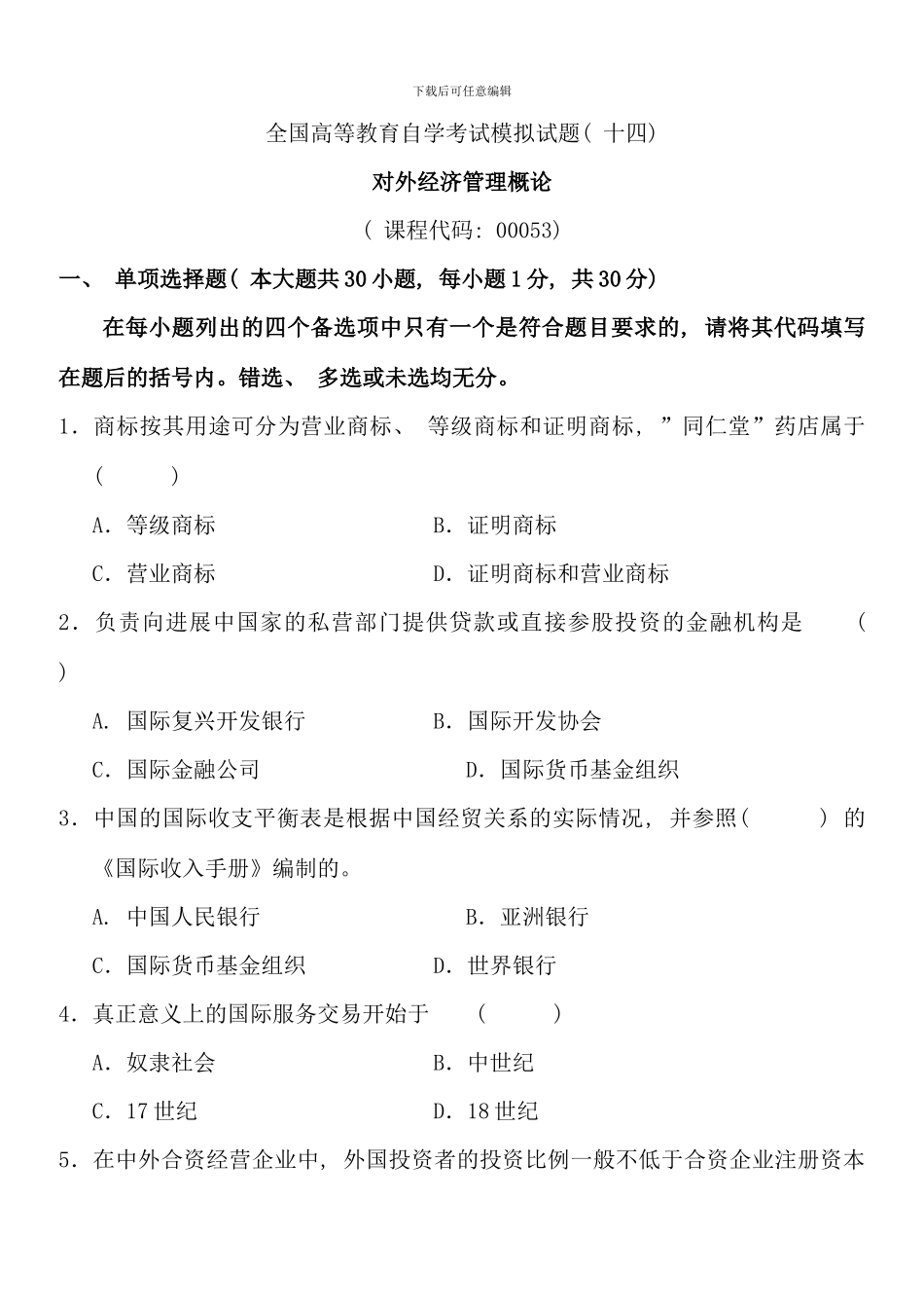 全国高等教育自学考试对外经济管理概论模拟试题十四及答案试卷答案_第1页