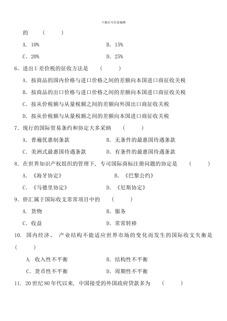 全国高等教育自学考试对外经济管理概论模拟试题十四及答案试卷答案不看白不看_第2页