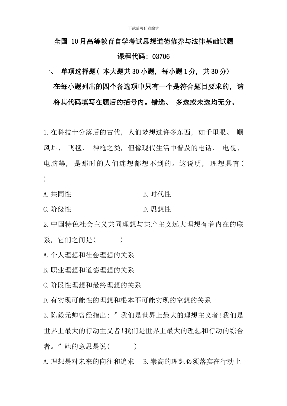 全国高等教育自学考试思想道德修养与法律基础试题与答案_第1页