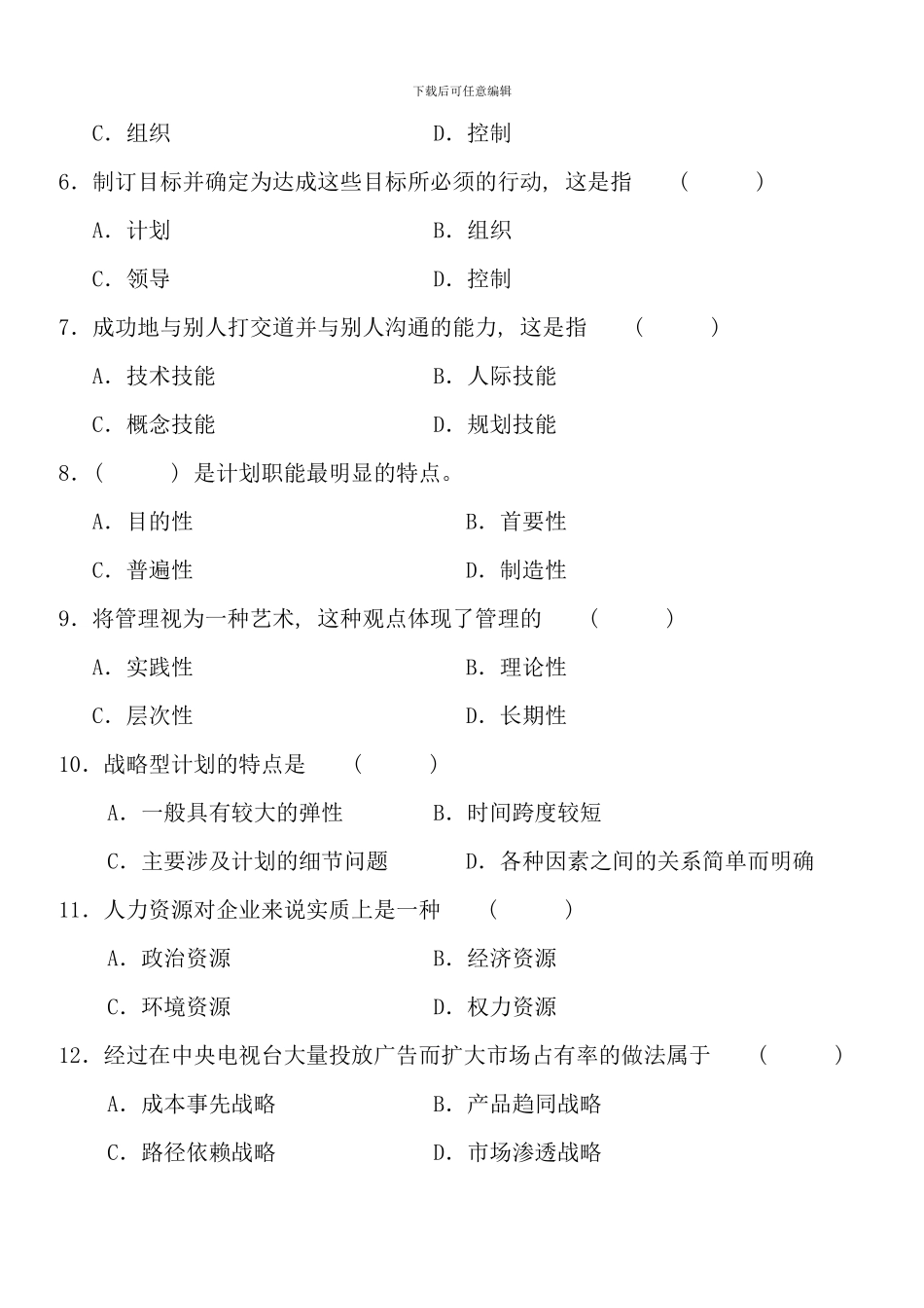 全国高等教育自学考试管理学原理模拟试题二十及答案试卷答案_第2页