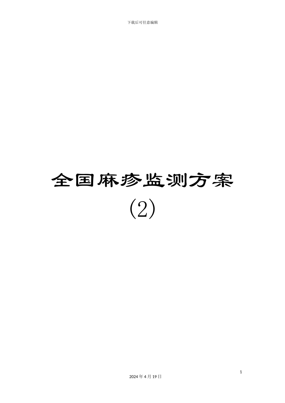 全国麻疹监测方案(2)_第1页