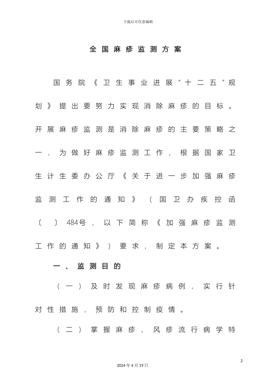 全国麻疹监测方案(2)_第2页