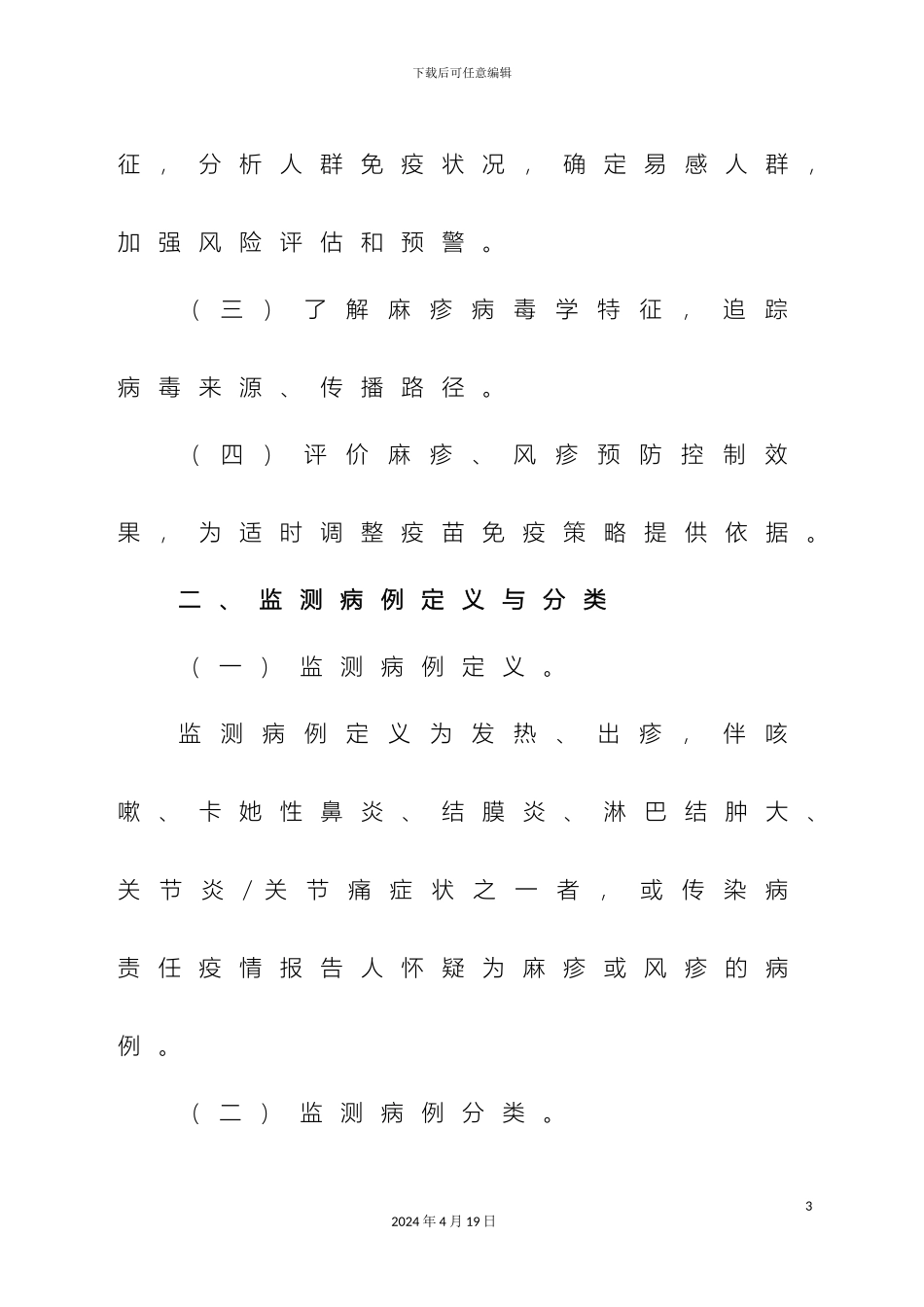 全国麻疹监测方案(2)_第3页