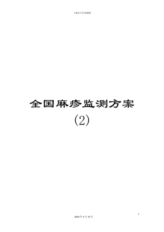 全国麻疹监测方案(2)