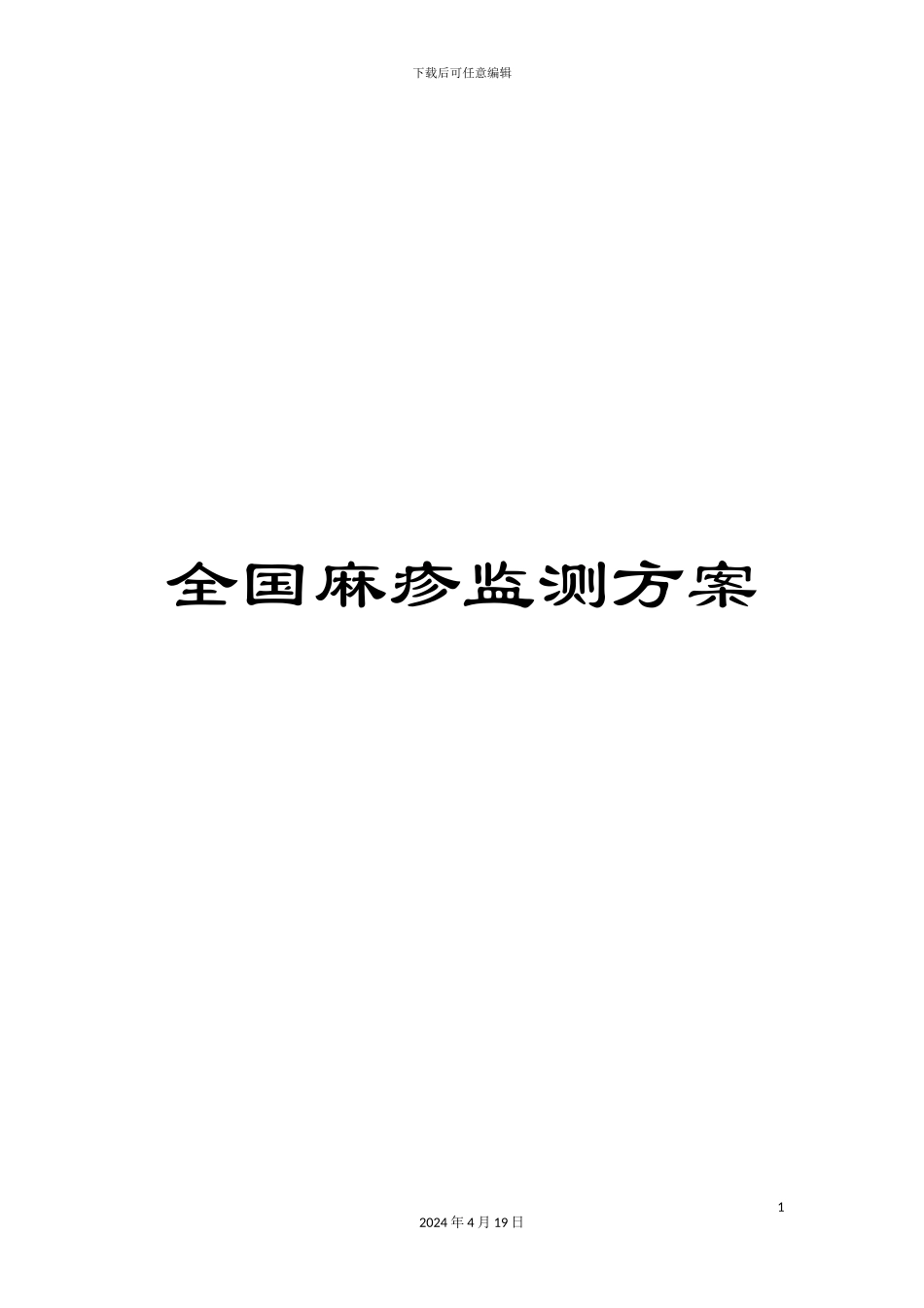 全国麻疹监测方案_第1页