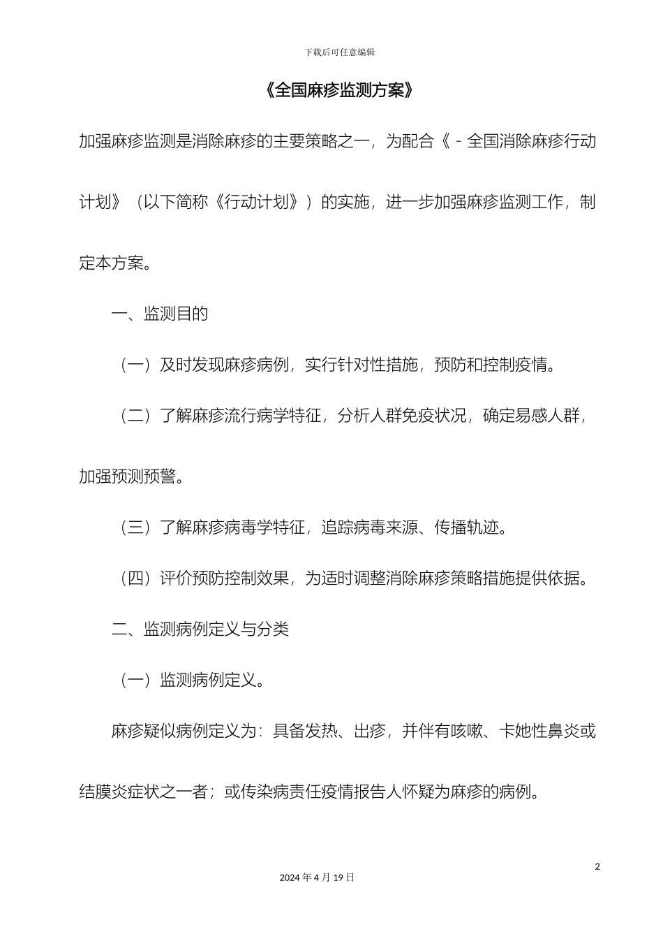 全国麻疹监测方案_第2页