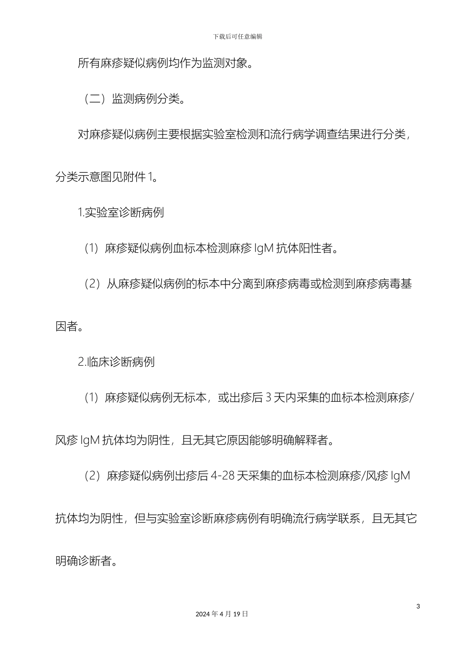 全国麻疹监测方案_第3页