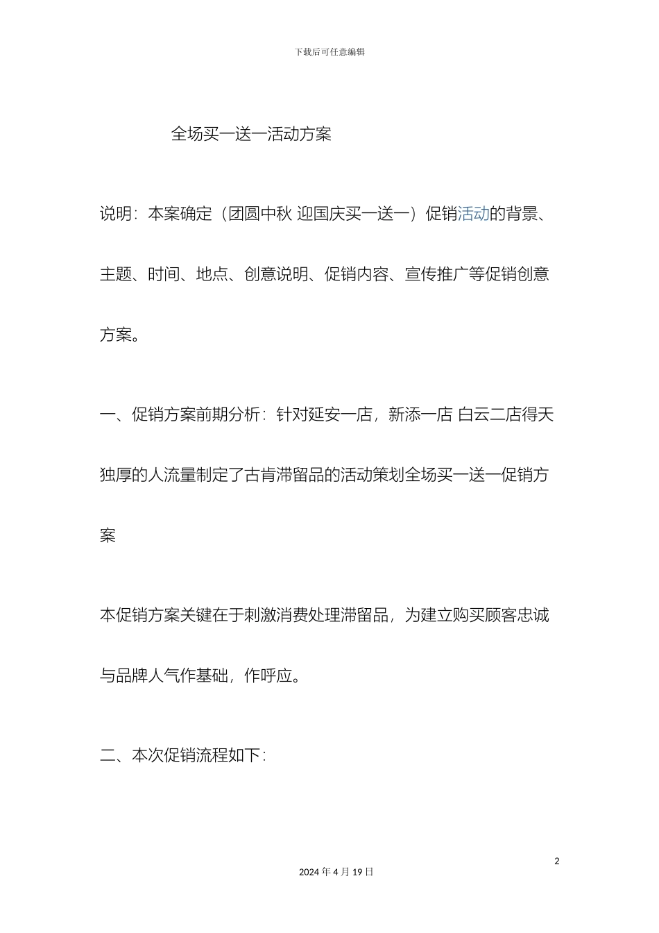 全场买一送一活动方案_第2页