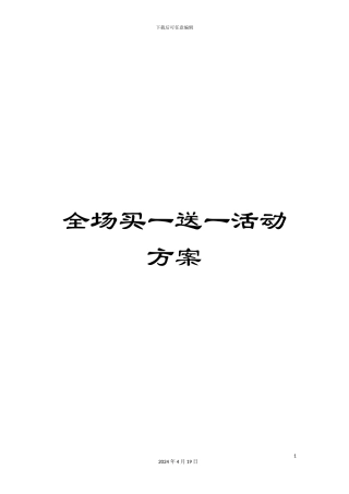 全场买一送一活动方案