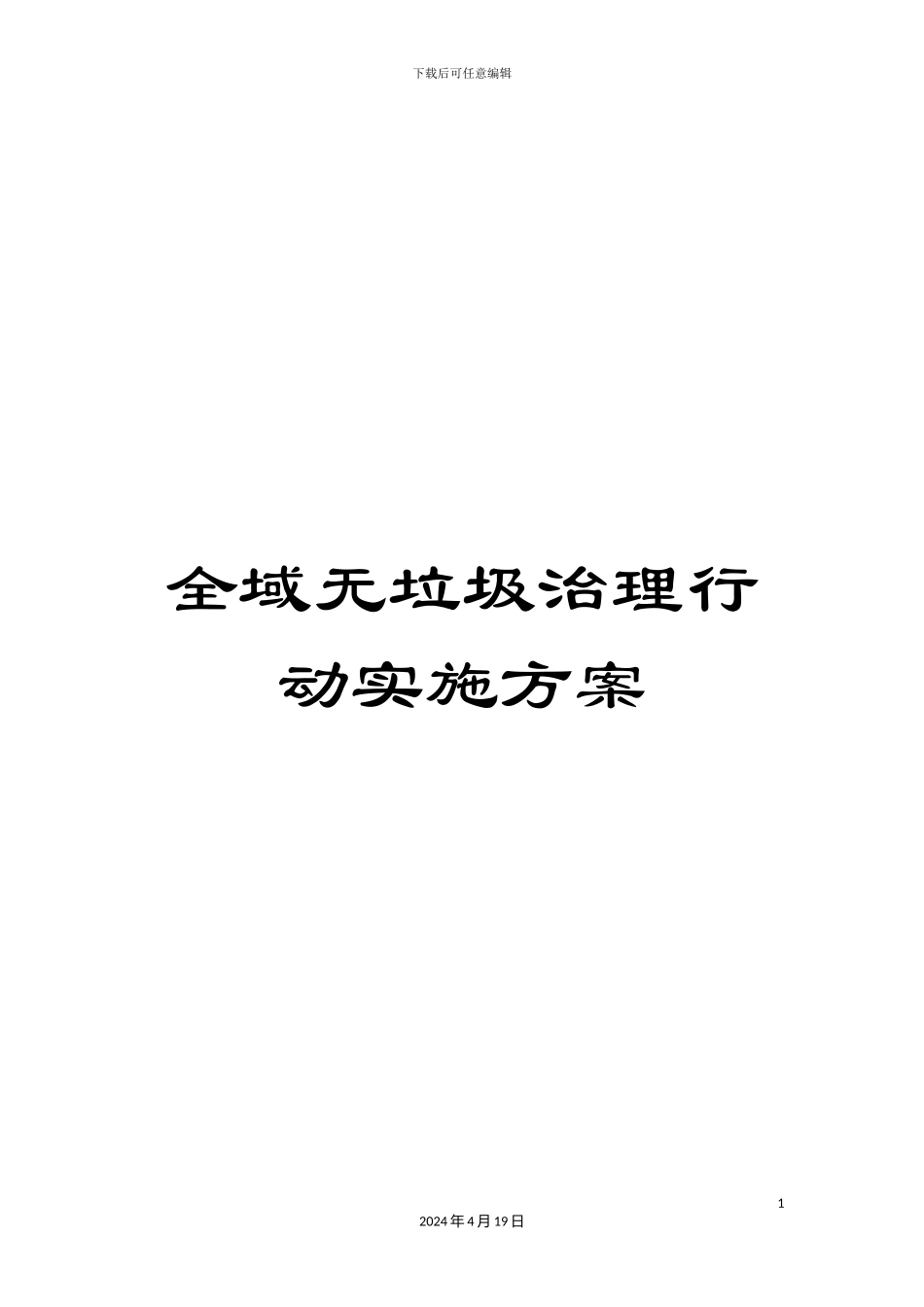 全域无垃圾治理行动实施方案_第1页