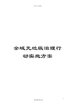 全域无垃圾治理行动实施方案