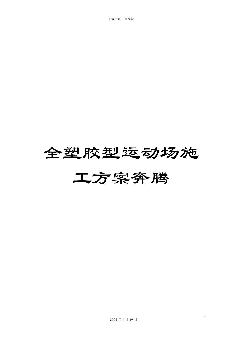 全塑胶型运动场施工方案奔腾_第1页