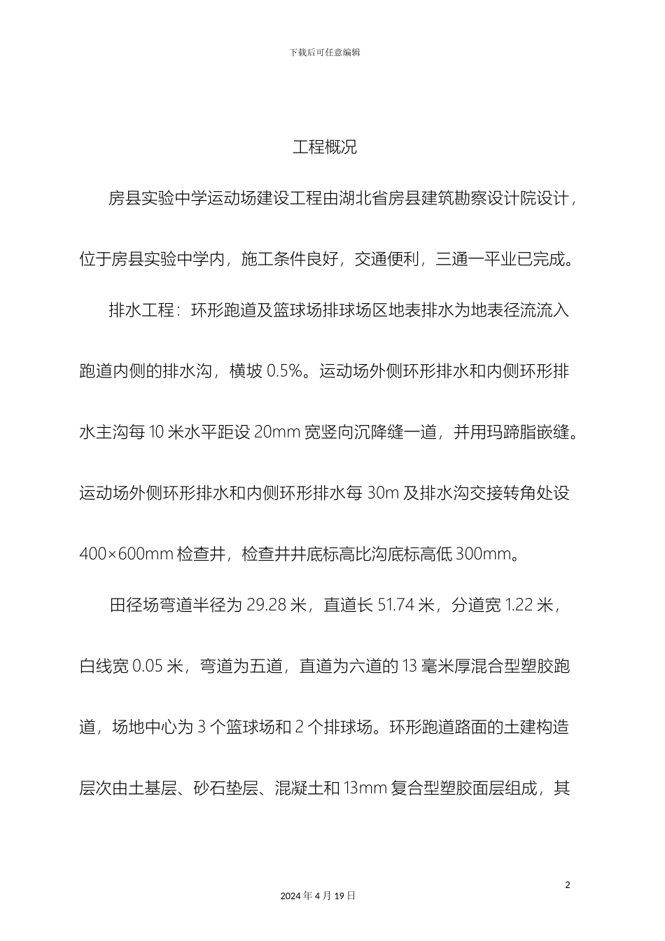 全塑胶型运动场施工方案奔腾_第2页