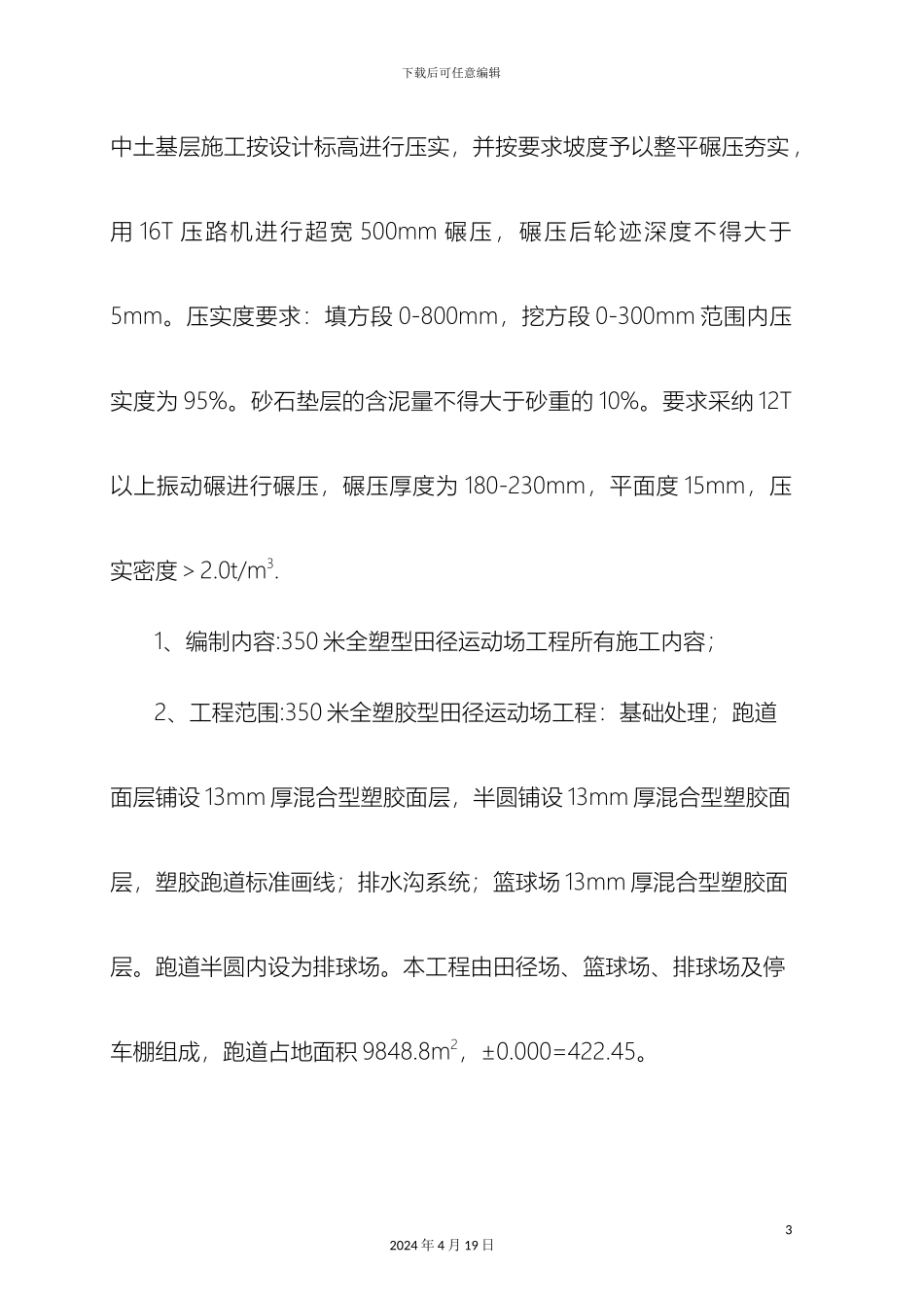 全塑胶型运动场施工方案奔腾_第3页