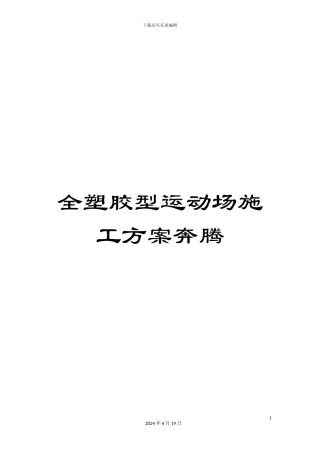 全塑胶型运动场施工方案奔腾