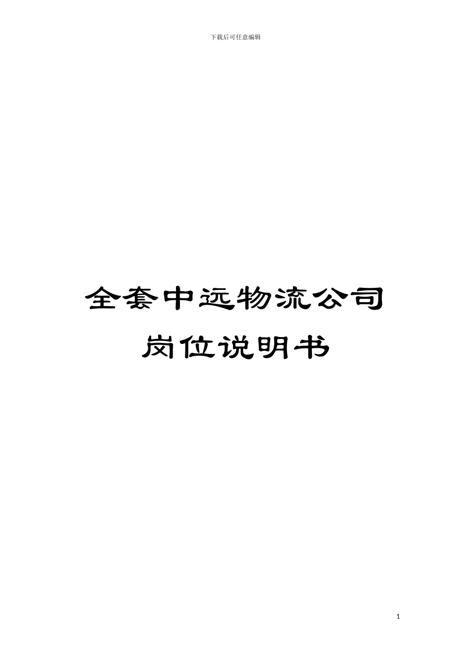 全套中远物流公司岗位说明书模板_第1页