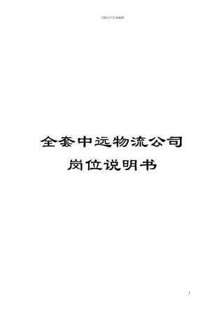 全套中远物流公司岗位说明书模板