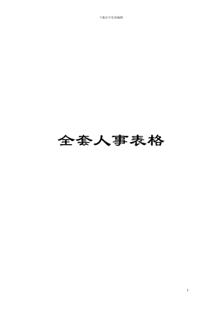 全套人事表格模板