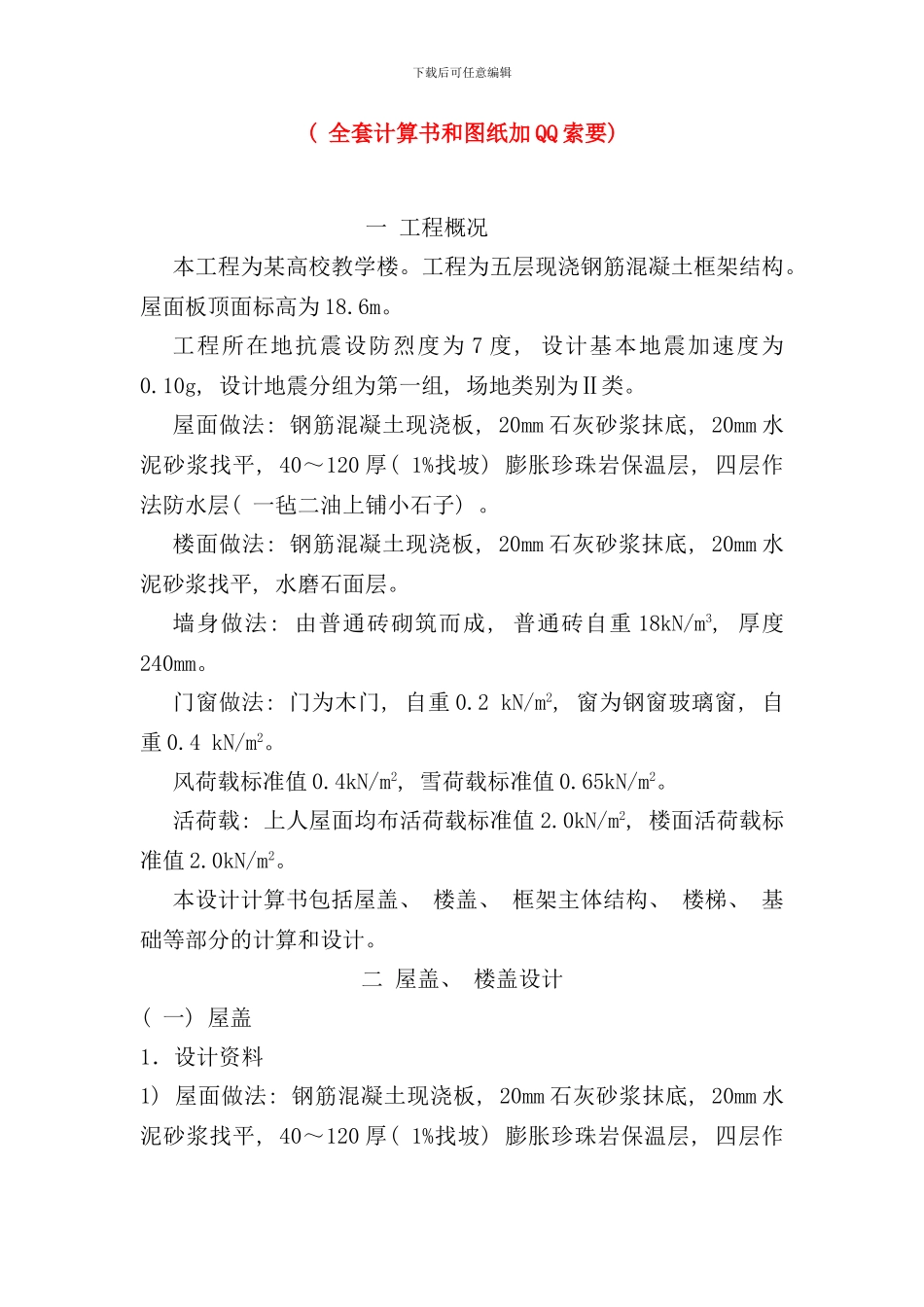 全套含图纸土木工程毕业设计五层钢混框架教学楼样本_第1页