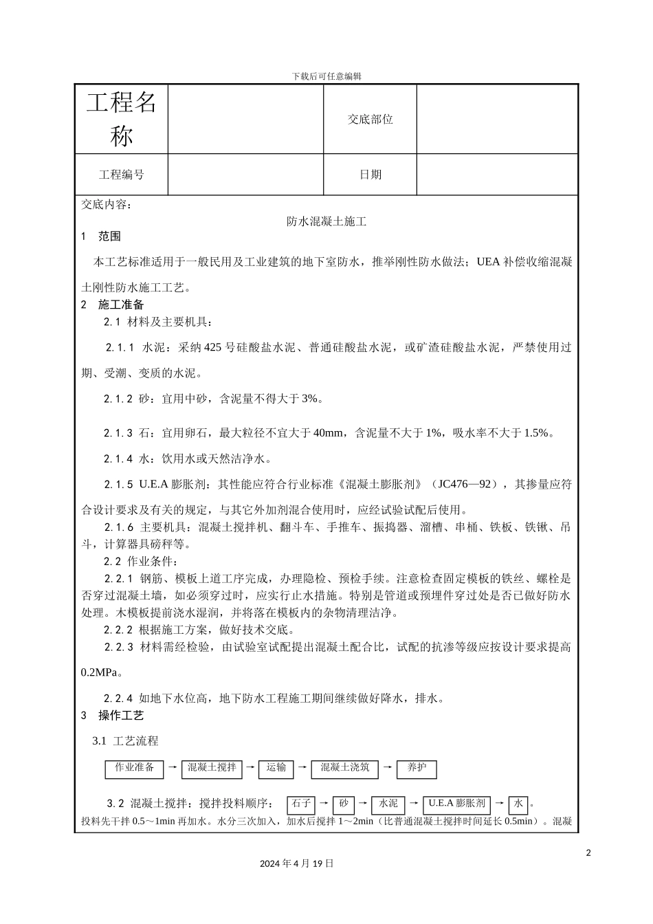 全套土建工程施工技术交底secret_第2页