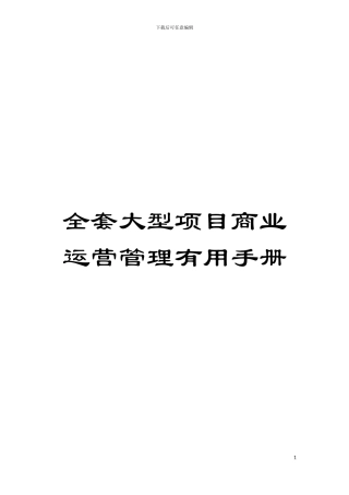 全套大型项目商业运营管理实用手册模板