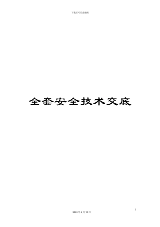 全套安全技术交底