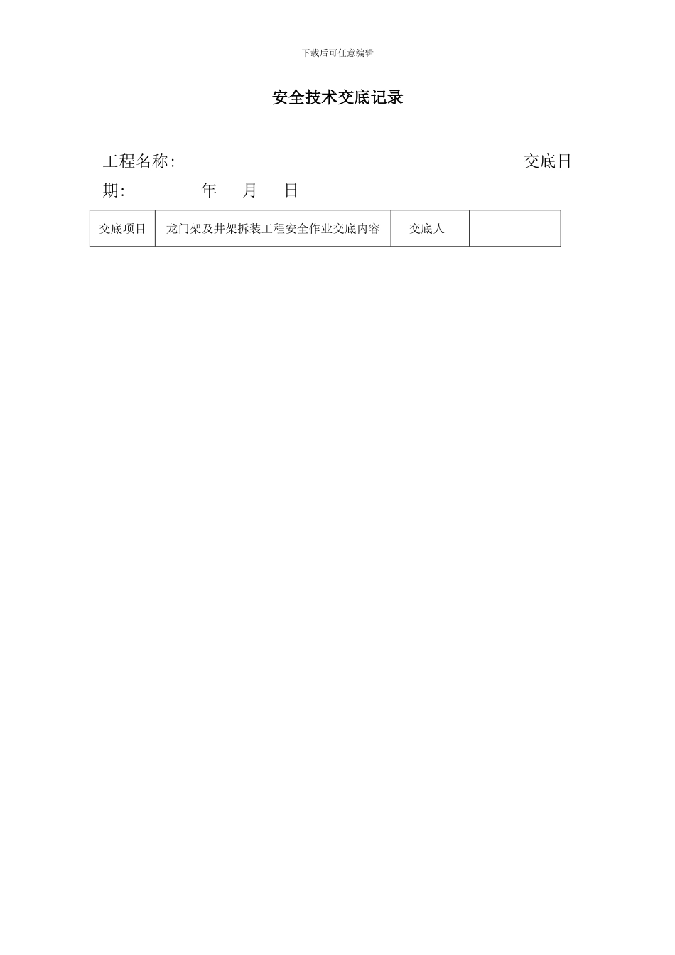 全套安全技术交底样本_第1页