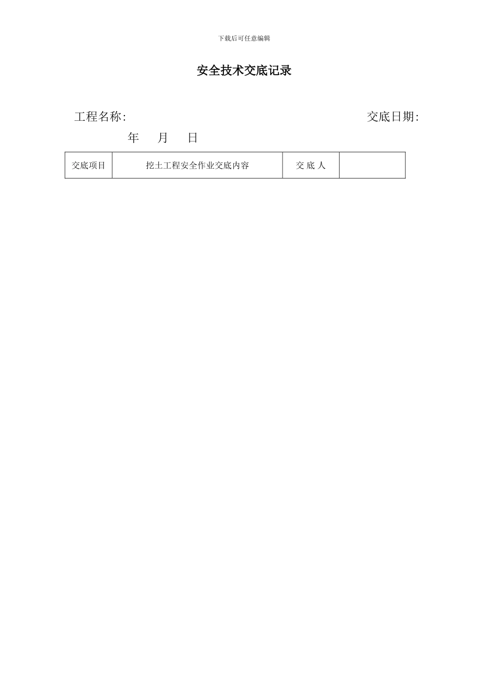 全套安全技术交底样本_第3页