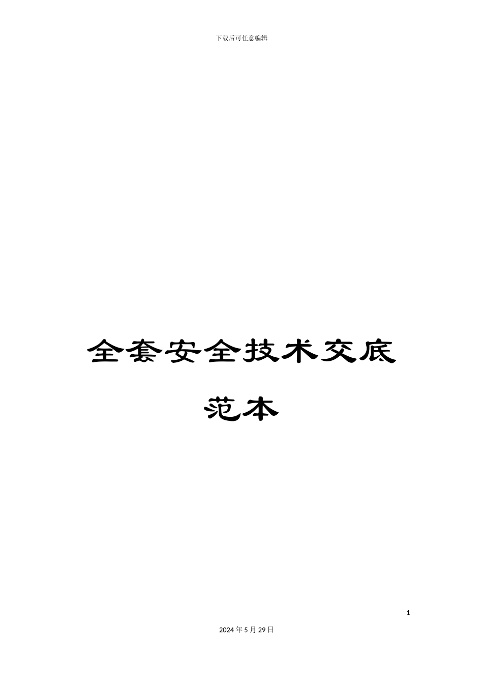 全套安全技术交底范本_第1页