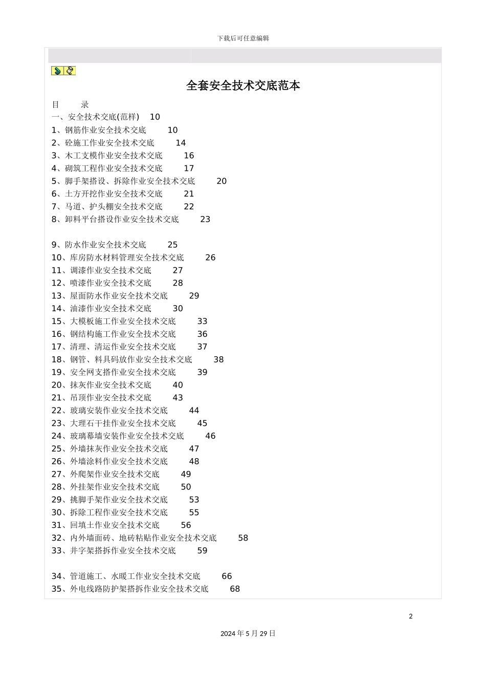 全套安全技术交底范本_第2页