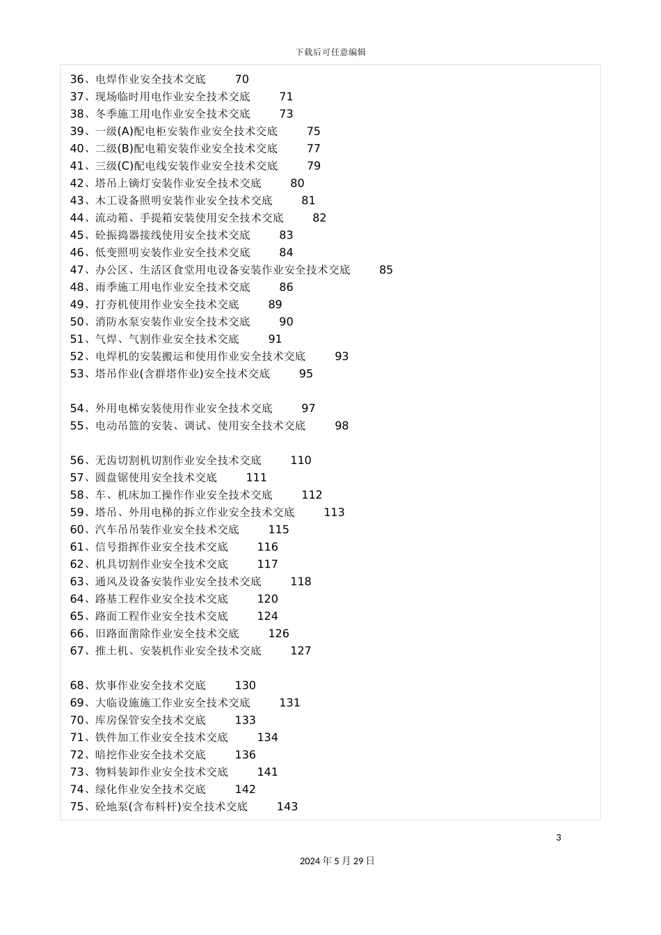 全套安全技术交底范本_第3页
