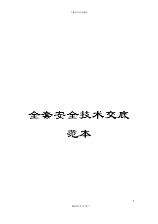 全套安全技术交底范本