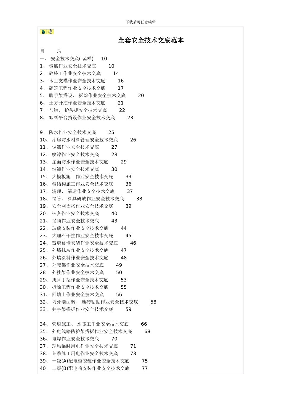 全套安全技术交底范本样本_第1页
