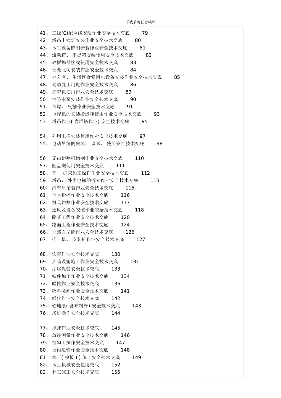 全套安全技术交底范本样本_第2页