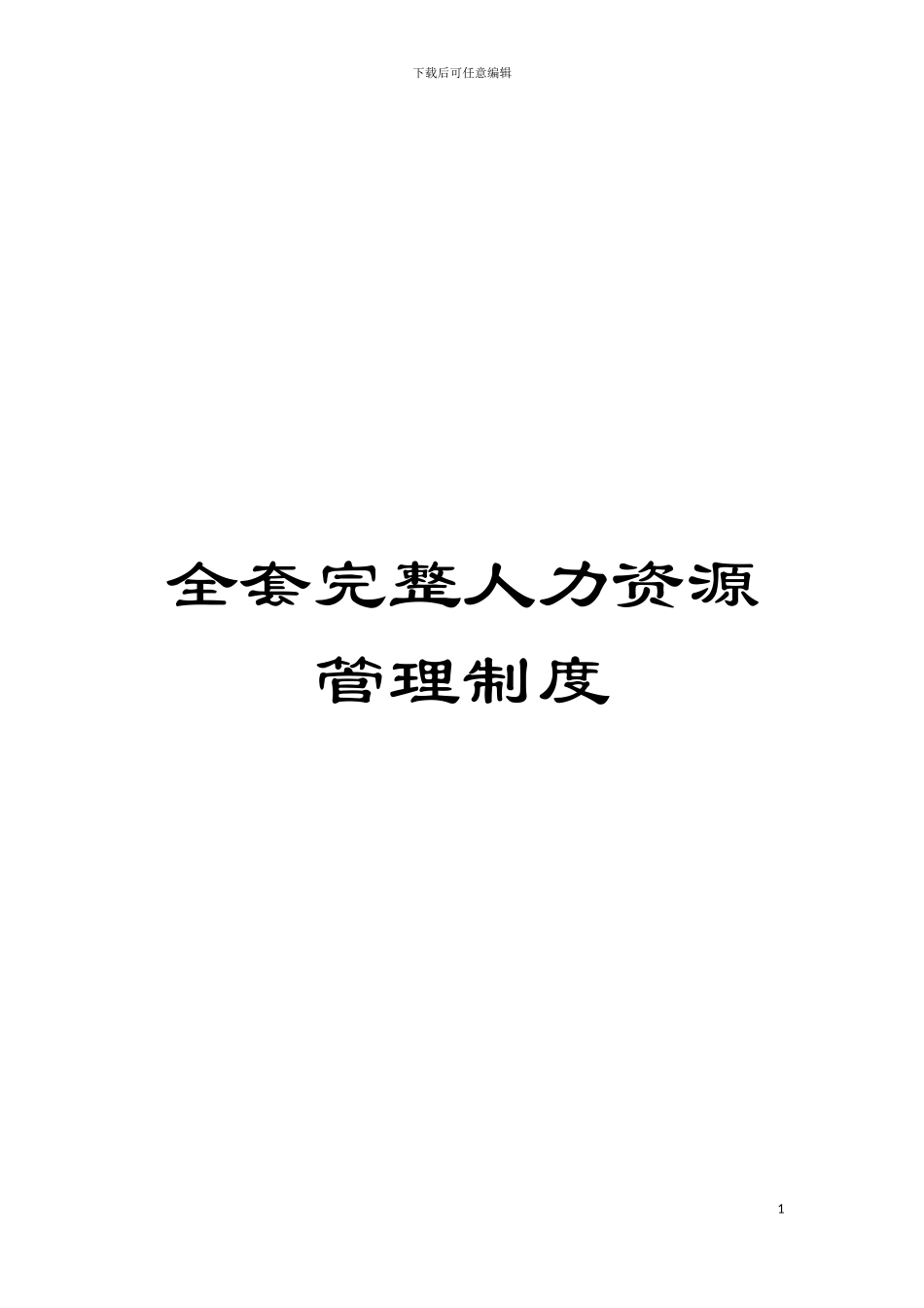 全套完整人力资源管理制度模板_第1页