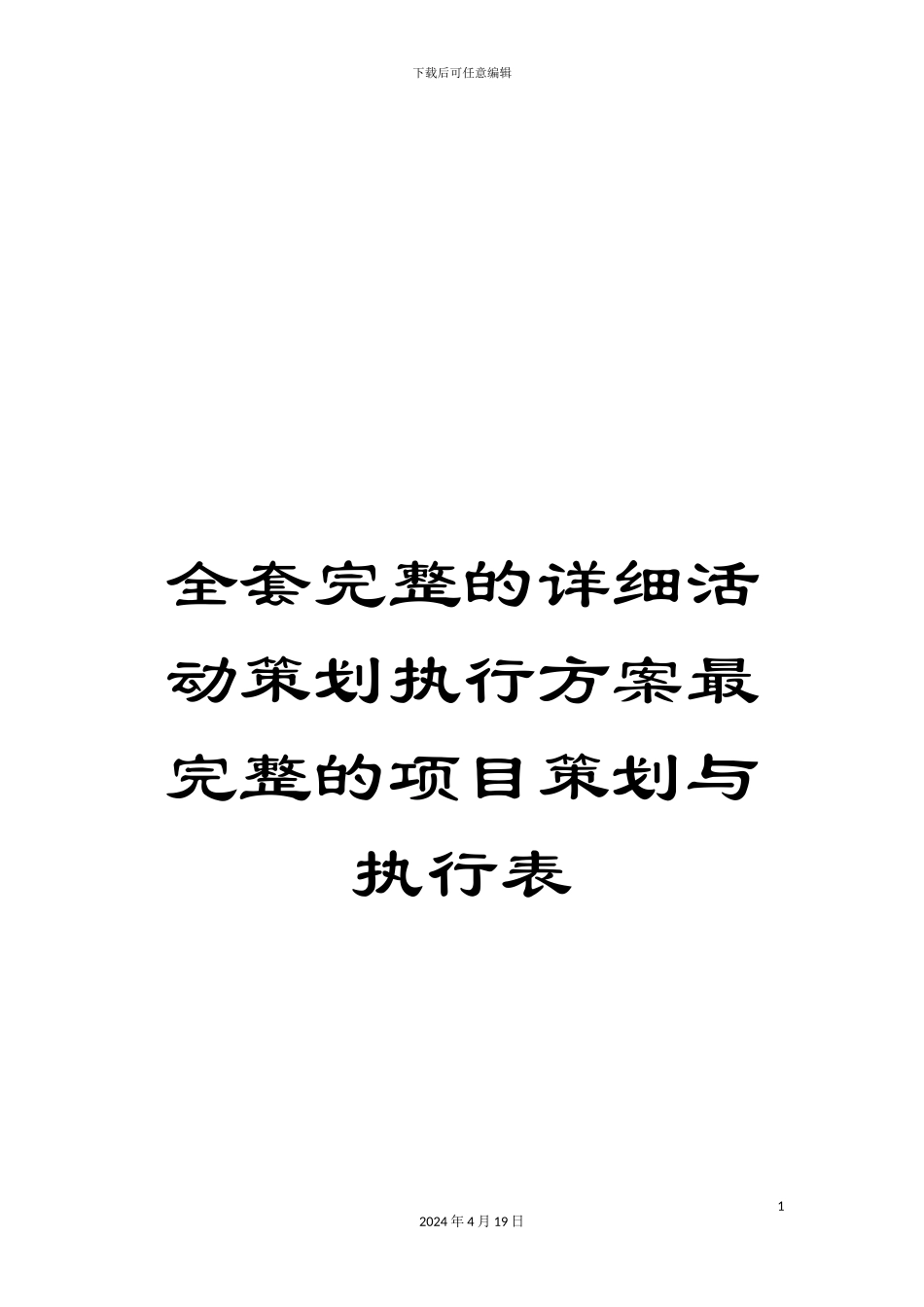 全套完整的详细活动策划执行方案最完整的项目策划与执行表_第1页