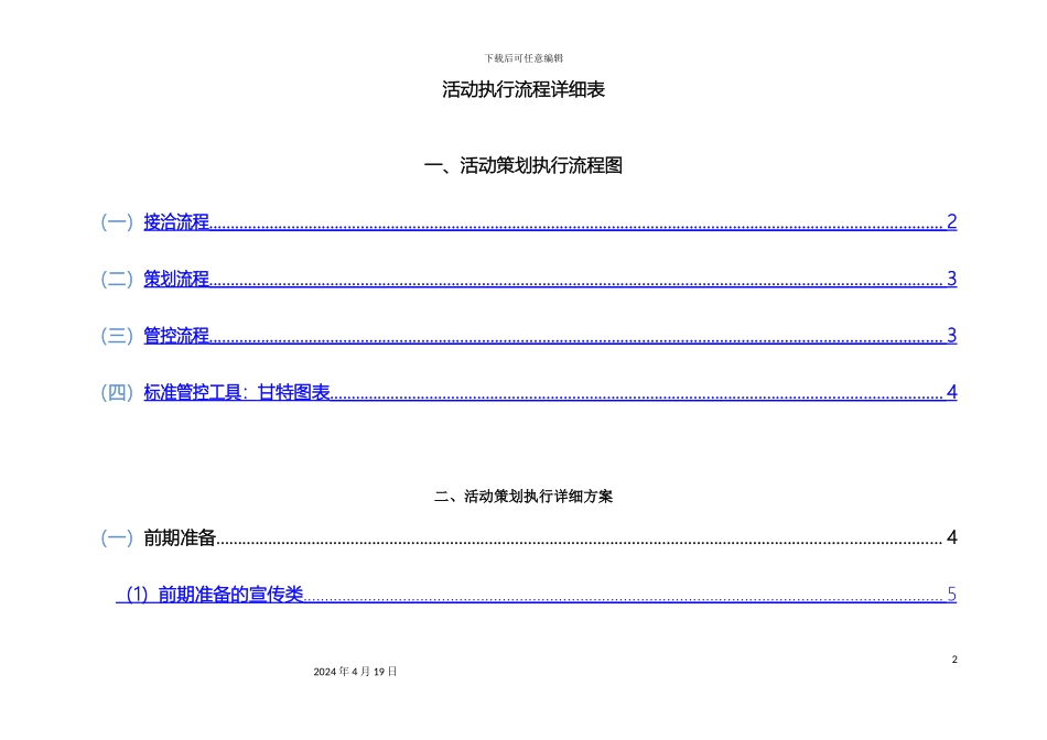 全套完整的详细活动策划执行方案最完整的项目策划与执行表_第2页