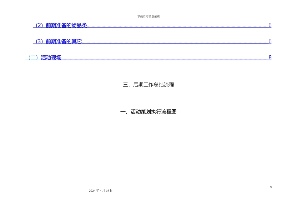 全套完整的详细活动策划执行方案最完整的项目策划与执行表_第3页