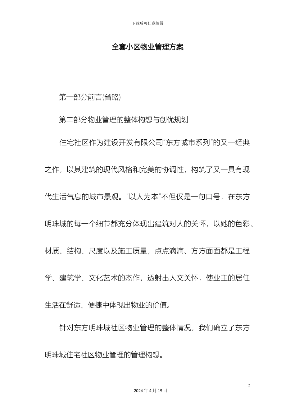 全套小区物业管理方案_第2页
