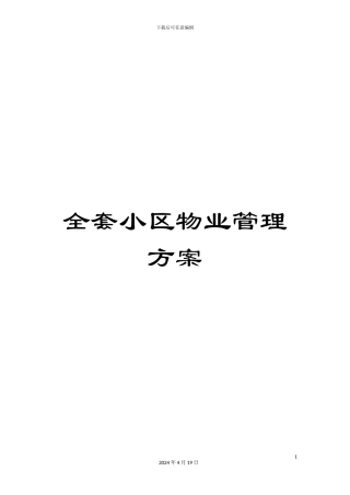 全套小区物业管理方案