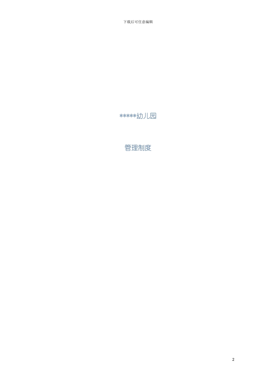 全套幼儿园管理制度模板_第2页