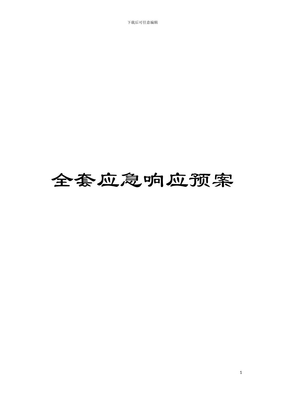 全套应急响应预案模板_第1页
