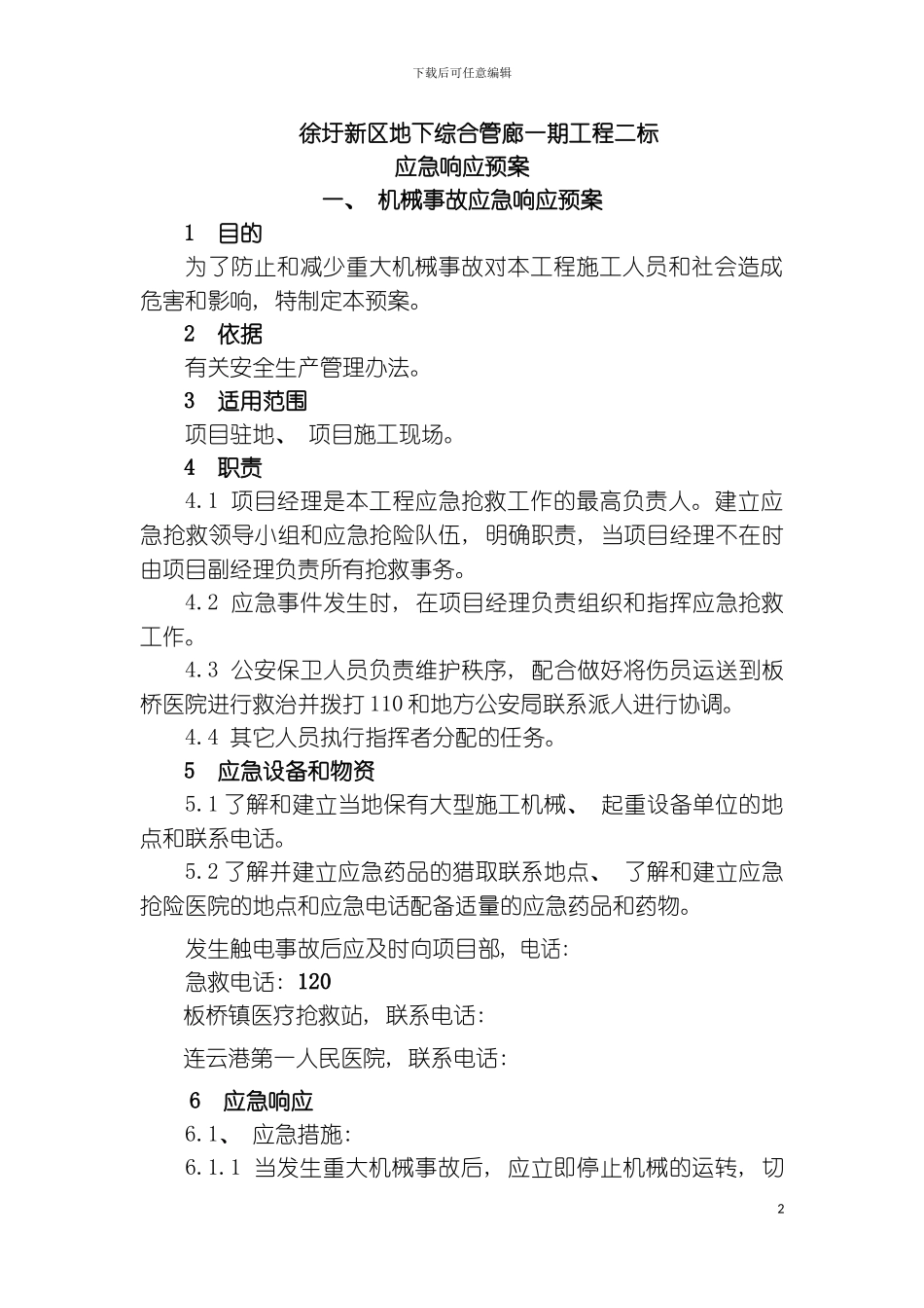 全套应急响应预案模板_第2页