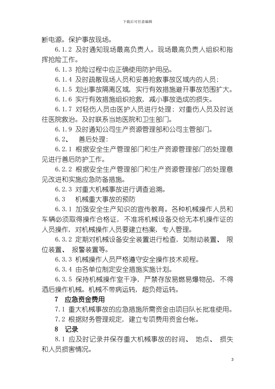 全套应急响应预案模板_第3页