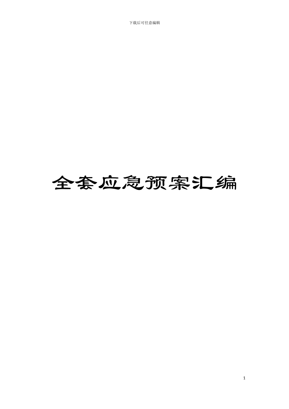 全套应急预案汇编模板_第1页