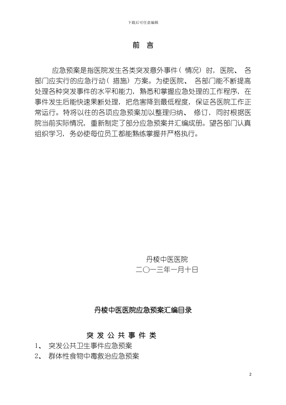 全套应急预案汇编模板_第2页