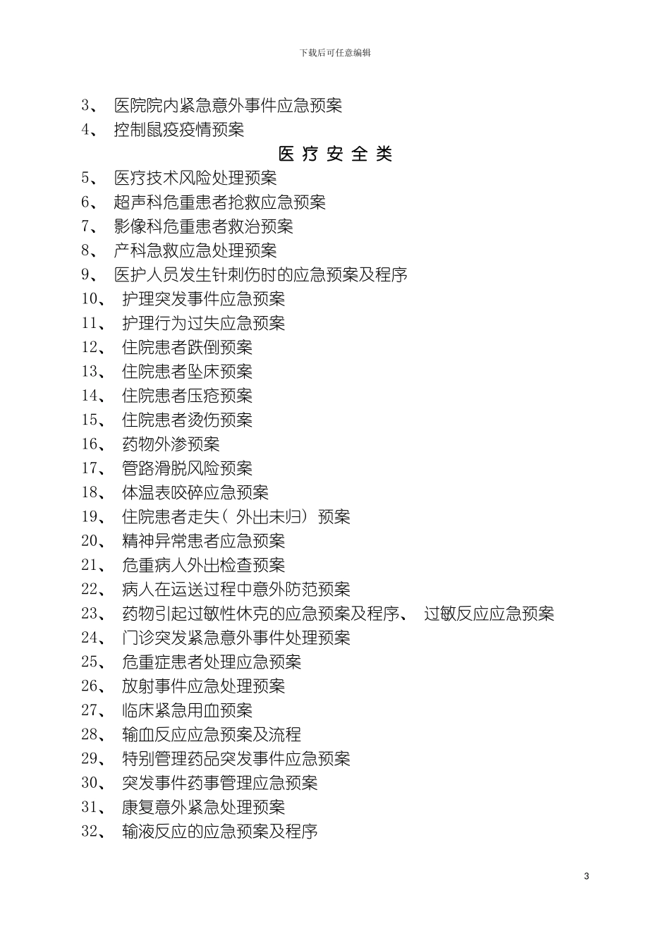 全套应急预案汇编模板_第3页