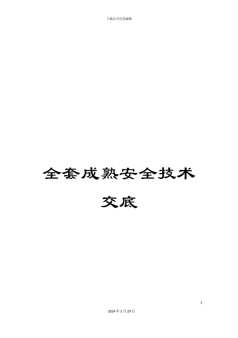 全套成熟安全技术交底_第1页